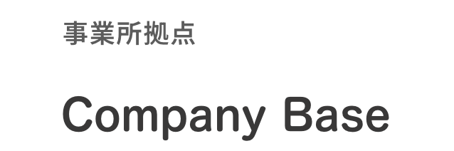事務所拠点｜Company Base