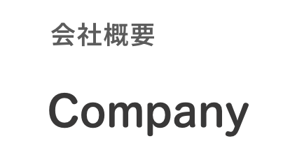 会社概要｜Company