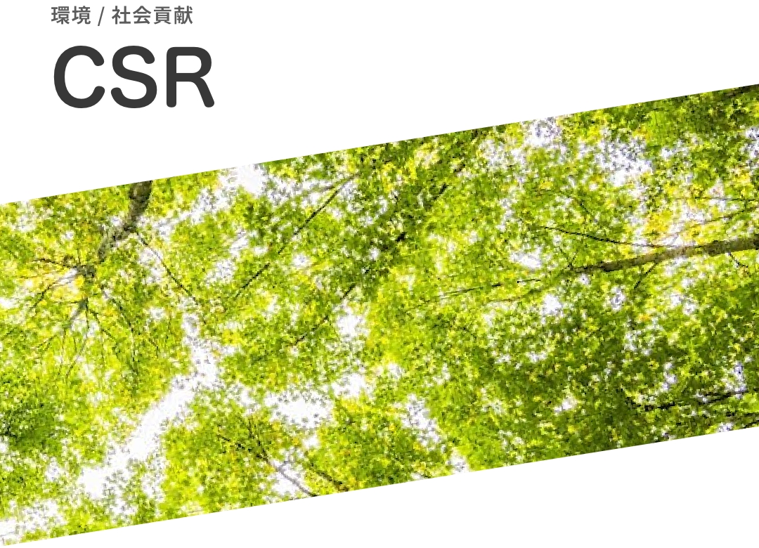 環境/社会貢献|CSR