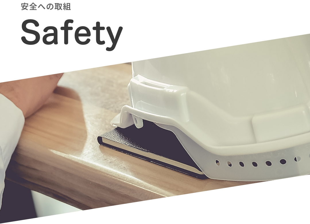 安全への取組|Safety