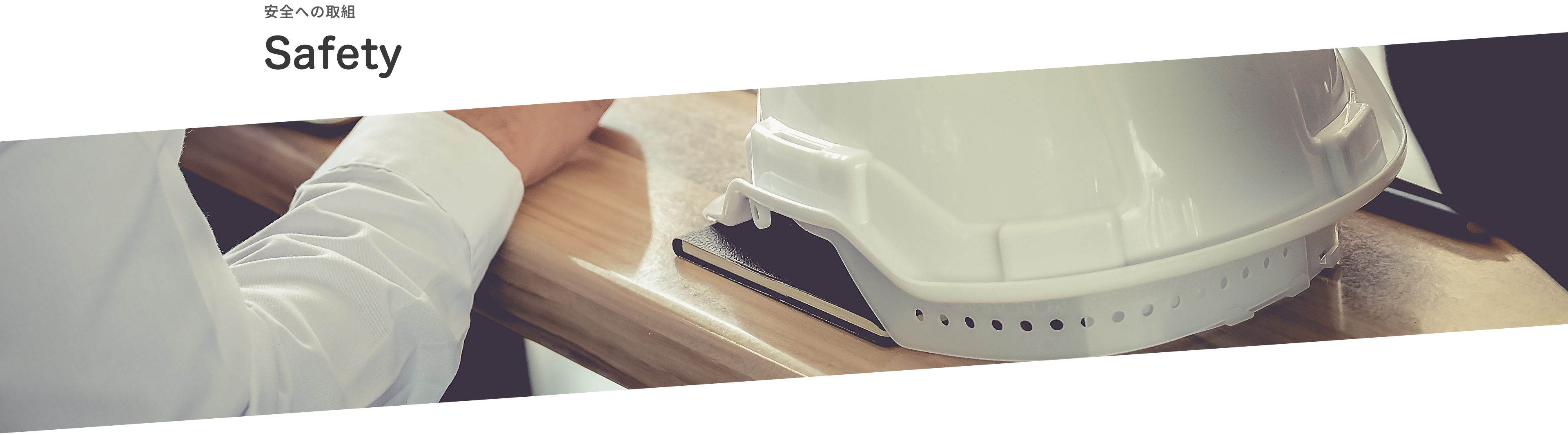 安全への取組|Safety