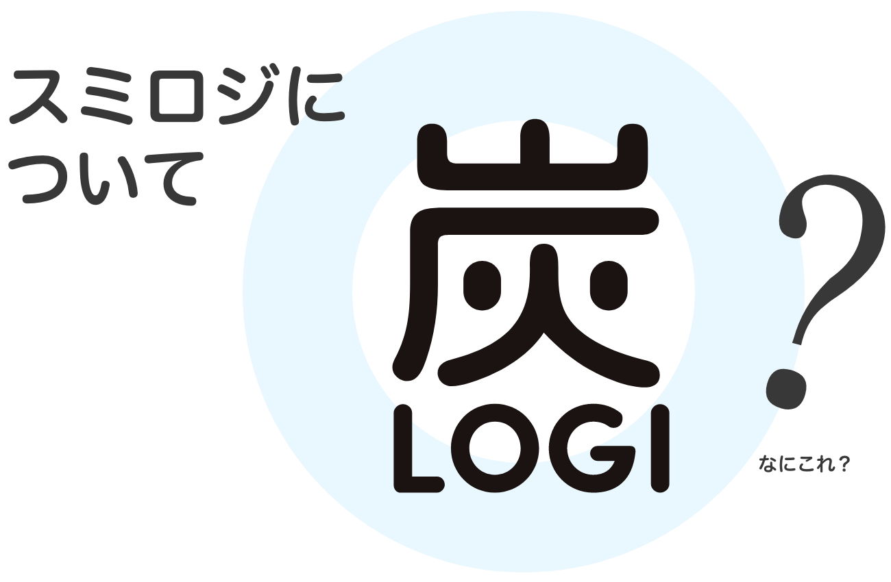 スミロジについて