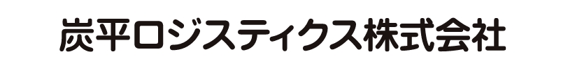 炭平ロジスティクス株式会社