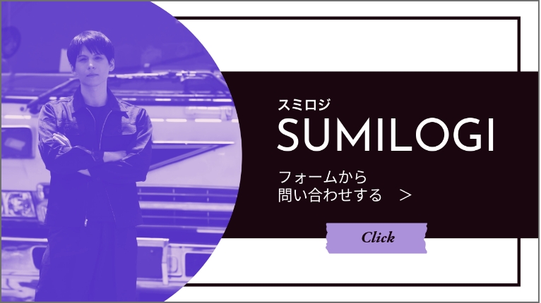 SUMILOGIフォーム方お問い合わせをする