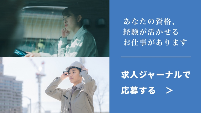 求人ジャーナで応募する