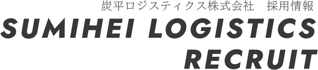 炭平ロジスティクス株式会社　採用情報 | SUMIHEI LOGISTICS RECRUIT