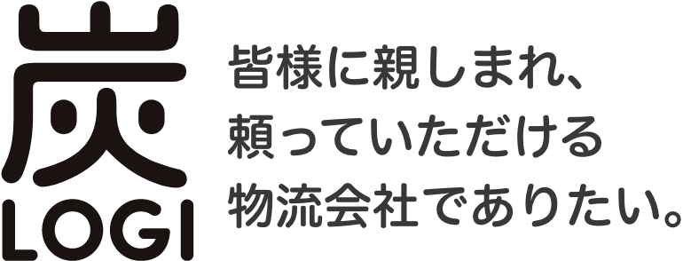 炭LOGI|皆様に親しまれ、頼っていただける物流会社でありたい。