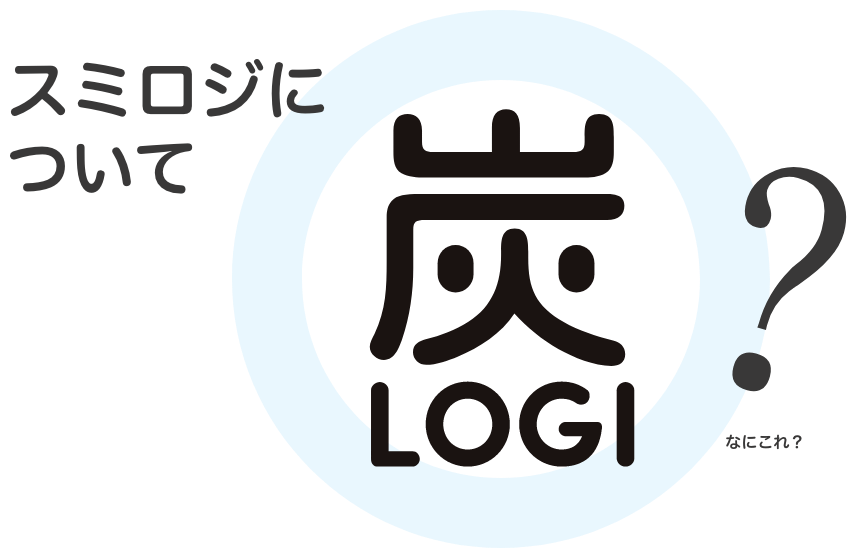 スミロジについて