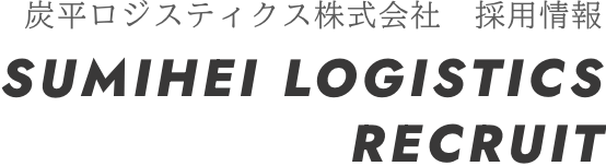 炭平ロジスティクス株式会社　採用情報 | SUMIHEI LOGISTICS RECRUIT