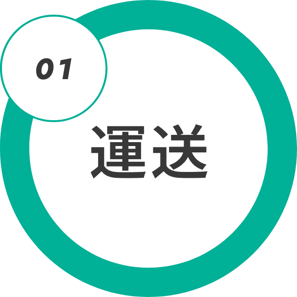 01｜物流