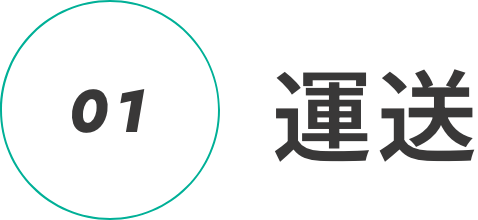 01|運送